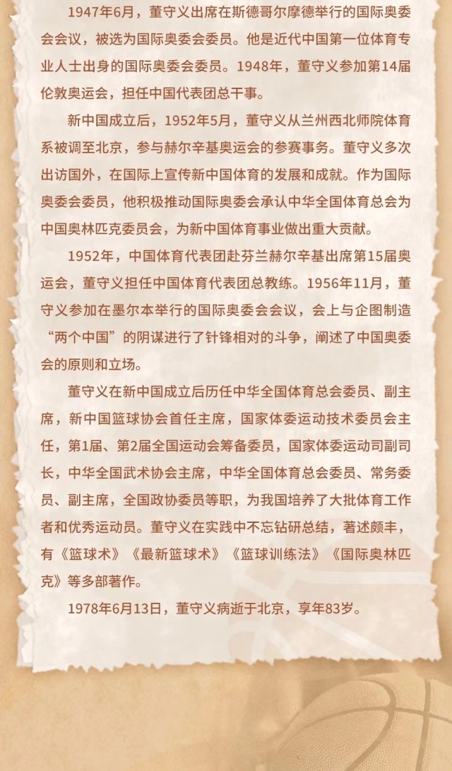 篮协致敬中国篮球之父董守义