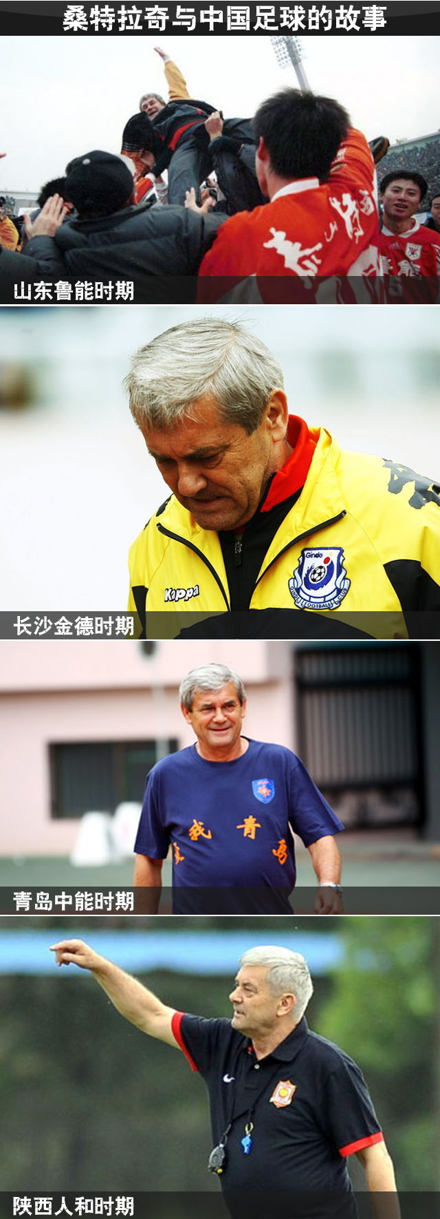 中国足球老朋友 鲁能传奇教练桑特拉奇永远离开了