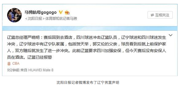 辽宁俱乐部声明:球迷攻击球员家属 球队已报警