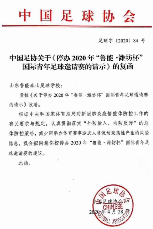 中国足协复函鲁能足校 同意停办2020年潍坊杯