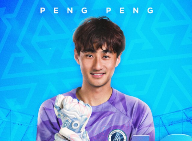 深圳新鹏城官宣门将彭鹏加盟