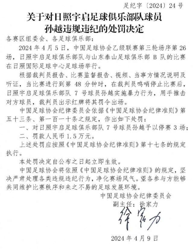 官方孙越暴力行为被停赛3场
