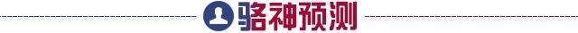 骆神预测.jpg