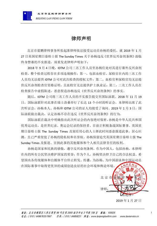 孙杨发律师声明:检测人员多项违规 外媒居心叵测
