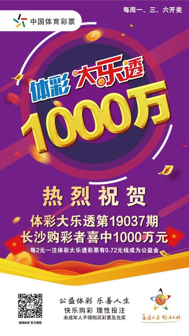 体彩大乐透19037期 长沙彩民喜中千万大奖