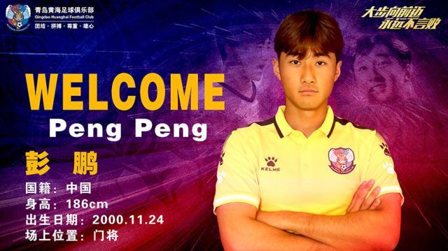 门将彭鹏加盟青岛黄海 曾多次入选国少队,国青队