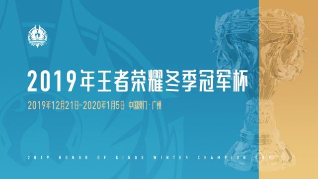 正文2019年王者荣耀冬季冠军杯总决赛将于2020年1月5日落地广州,而