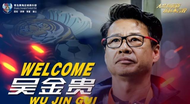 申花强力支援 吴金贵救火升班马 出任黄海主教练