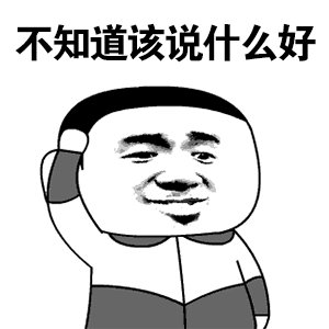 不知道说什么gif