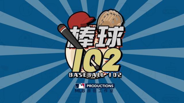 看不懂棒球比赛,那就先看看《棒球102》