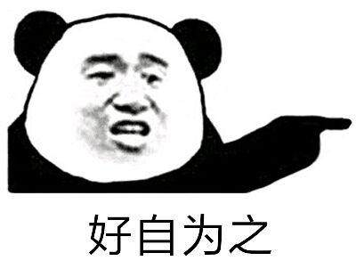 好自为之.jpg