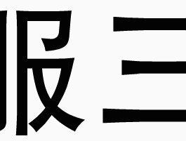 佩服.gif