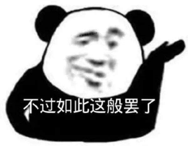 不过如此.jpg