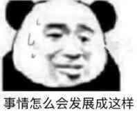 怎会会这样.jpg