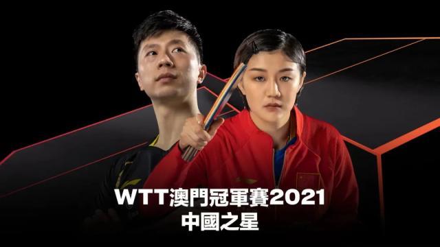WTT澳门冠军赛名单公布 国乒一线选手将悉数出战