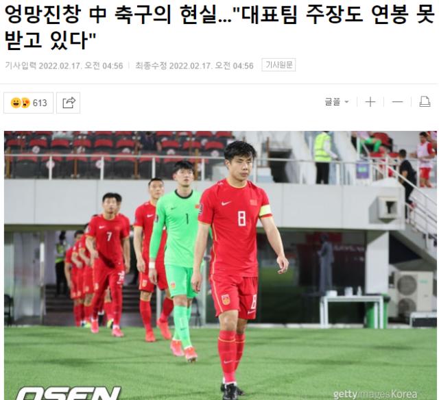 韩媒：中国足球现在一塌糊涂 国家队队长也被欠薪