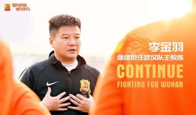 武汉队官宣：李金羽继续担任球队主教练 并肩同行！