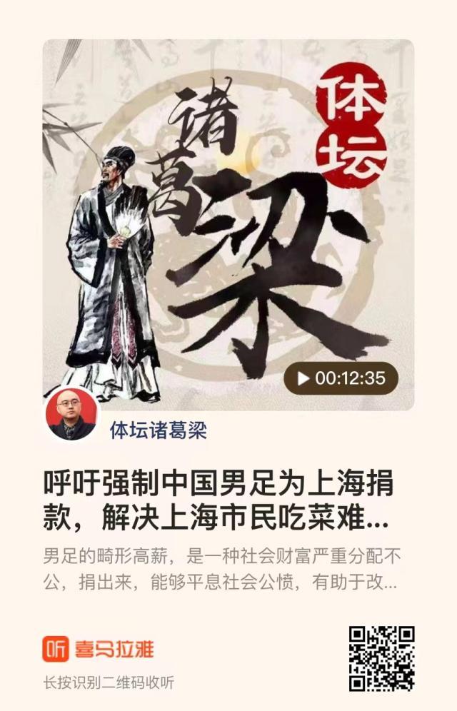 【体坛诸葛梁】呼吁强制中国男足为上海捐款！