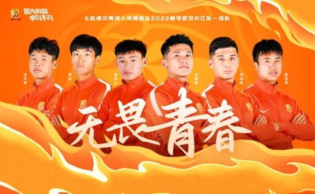 武汉长江提拔6名小将进入一线队 均为00后球员