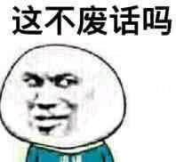 废话.jpg