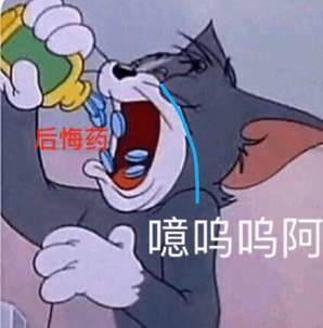 后悔.jpg