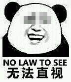 无法直视.jpg