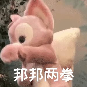 兩拳.gif