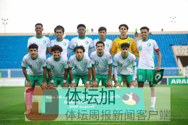 沙特國青隊闖入阿拉伯杯U20青年錦標賽冠亞軍決賽.jpg