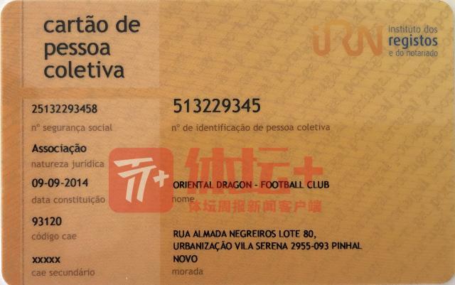 東方龍足球俱樂部從葡萄牙司法部下屬的登記與公證機構獲得的許可證.jpg