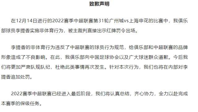 李提香曹赟定被罚停赛两场 广州城致歉将内部追罚