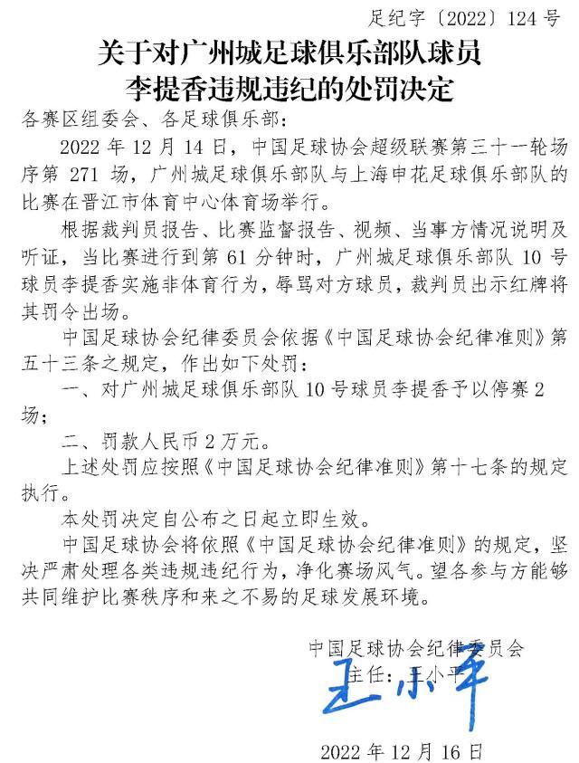 李提香曹赟定被罚停赛两场 广州城致歉将内部追罚