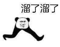 溜了.jpg