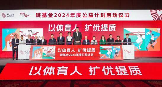 半岛·体育中国官方网站姚基金2024年度公益计划启动 慈善赛落地中国香港(图4)