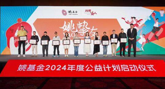 半岛·体育中国官方网站姚基金2024年度公益计划启动 慈善赛落地中国香港(图3)
