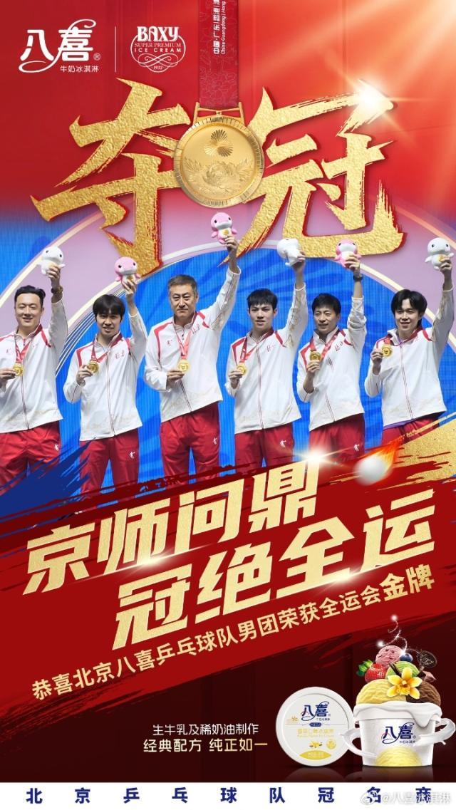2025.11.20 第十五届全国运动会乒乓球项目 男子团体金牌赛 北京3-1上海 微博@八喜冰淇淋 图片2.jpg