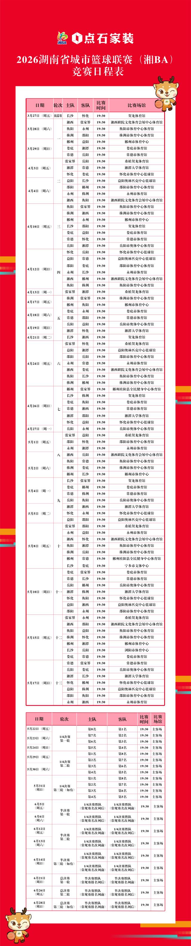 1773997679657051388.png 湘BA赛程.png