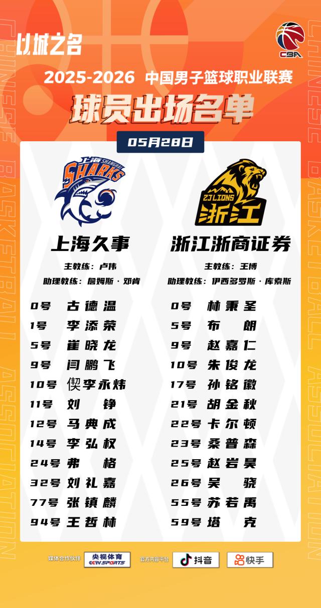 出场名单-上海久事vs浙江浙商证券.png
