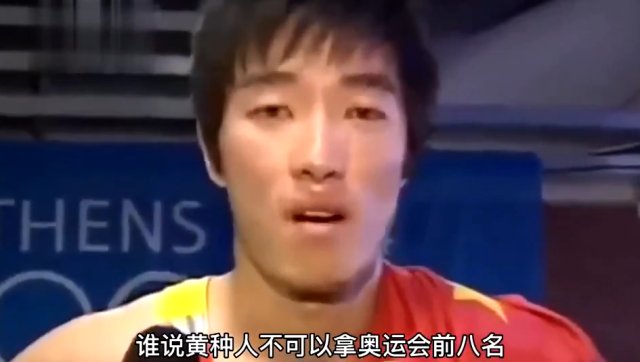 名场面回顾！刘翔：谁说黄种人不可以拿奥运会前八